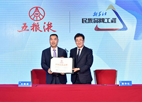 五粮液成为"民族品牌传播工程"首批入选企业
