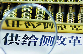 深入推进供给侧结构性改革