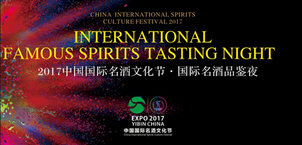 2017国际名酒品鉴夜