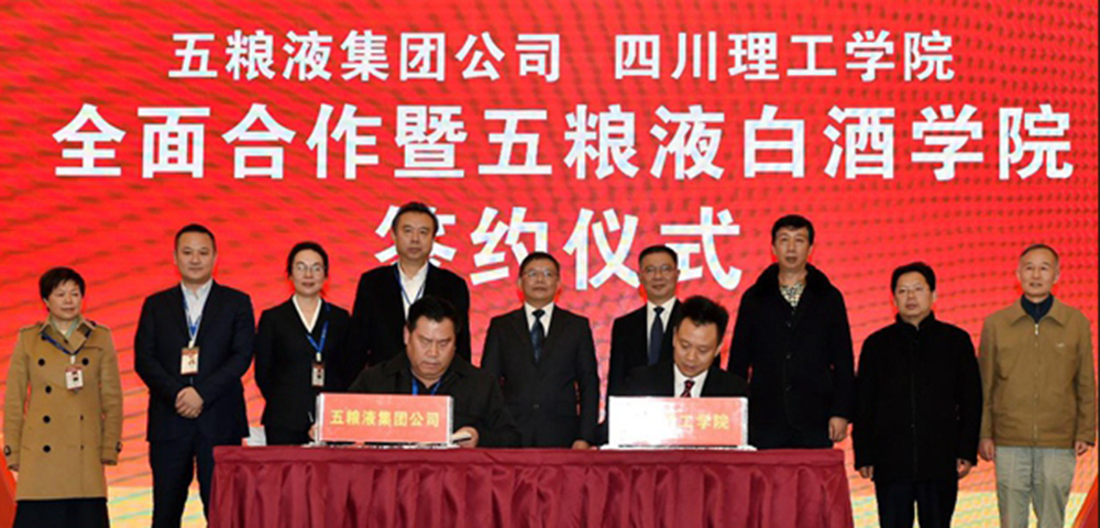 共建五粮液白酒学院 五粮液集团与四川理工学院签订合作协议
