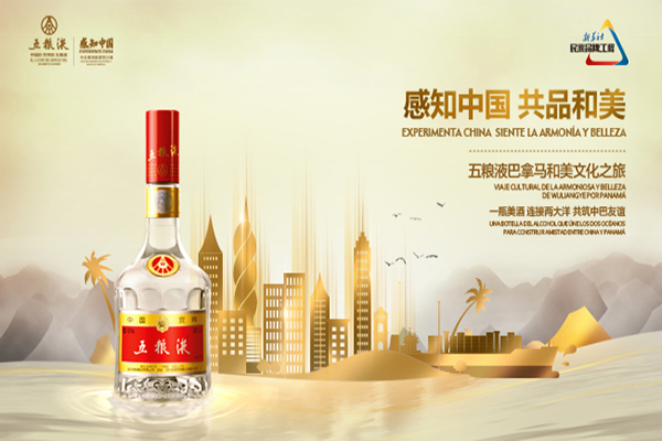 五粮液巴拿马和美文化主题展览暨品鉴晚宴