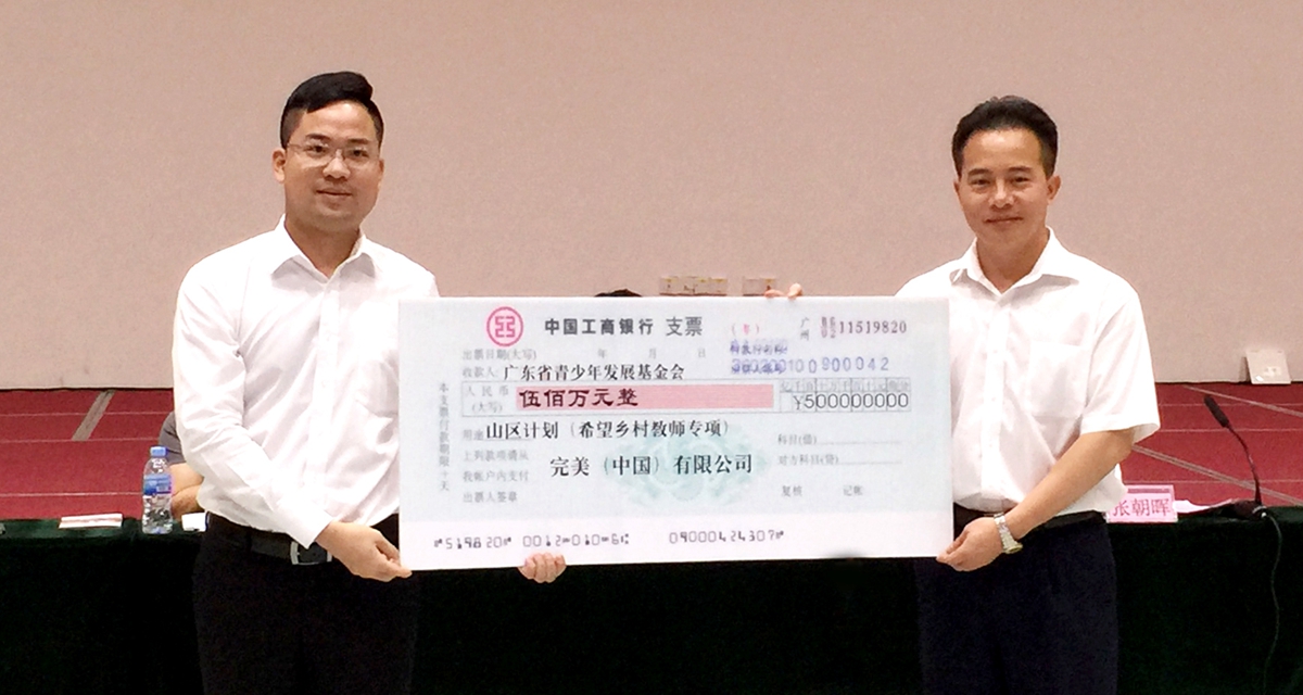 完美公司向广东省青少年发展基金会捐赠500万元