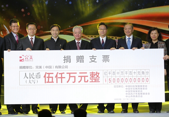 第三届完美公益影像节 捐赠仪式