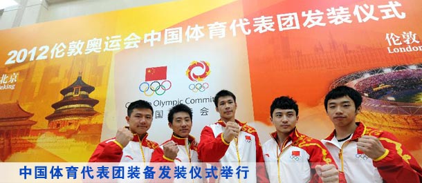中国体育代表团装备发装仪式举行