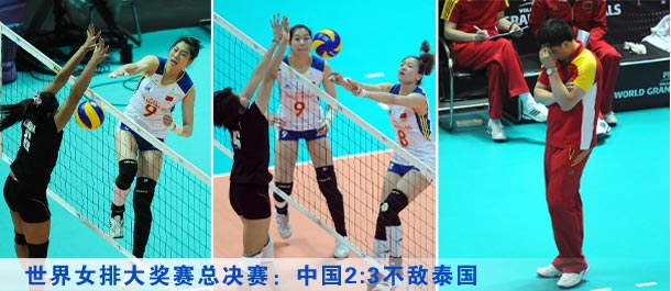 世界女排大奖赛总决赛:中国2-3不敌泰国