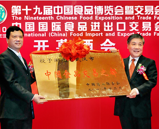 第十九届中国食品博览会暨交易会