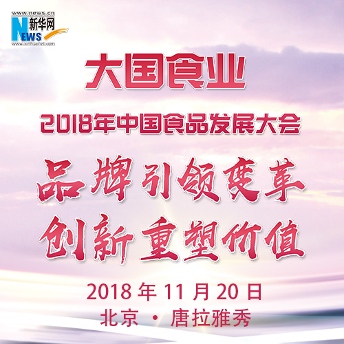2018中国食品发展大会