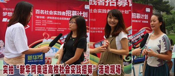 实拍“新华网奥运高校社会实践招募”活动现场