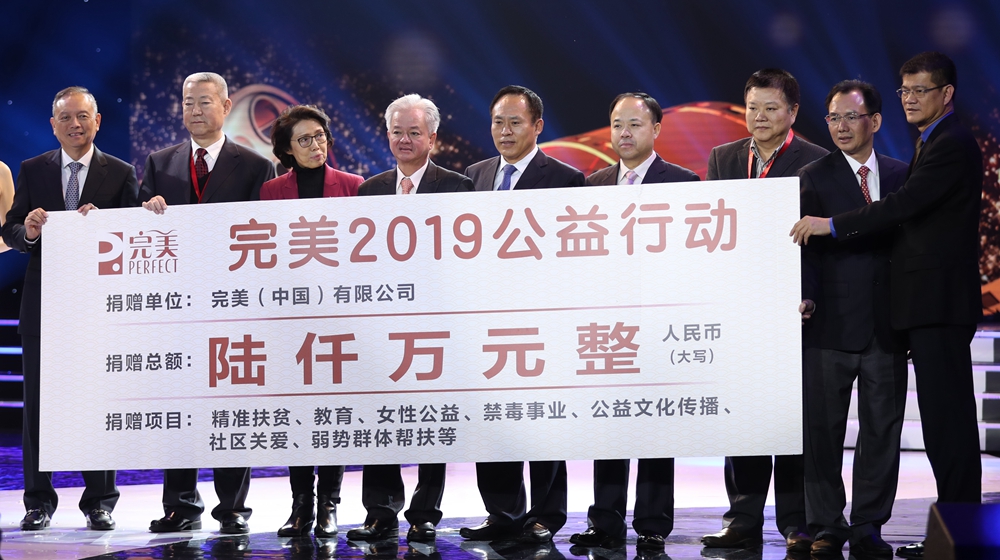 完美公司捐资6000万元用于公益项目