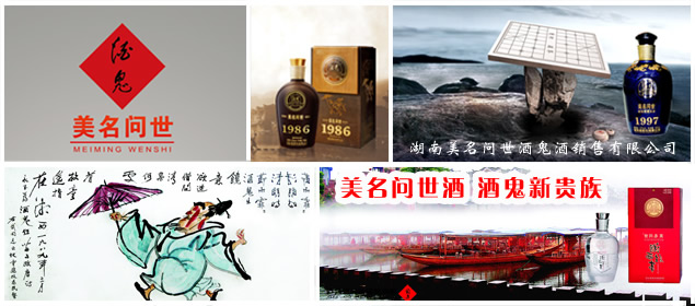 美名问世酒 酒鬼新贵族