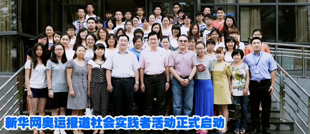 新华网奥运报道社会实践者活动正式启动