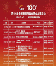 最新！第100届糖酒会主要活动