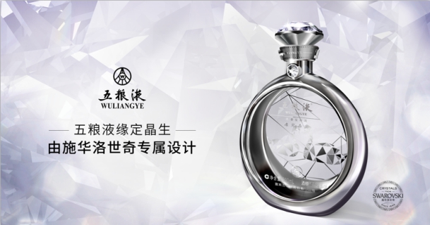 五粮液缘定晶生品牌魔法奇缘之夜快闪店开幕
