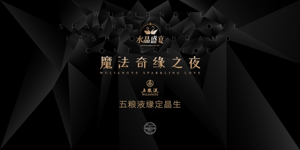 &ldquo;五粮液缘定晶生时尚体验官品牌周&rdquo;启动