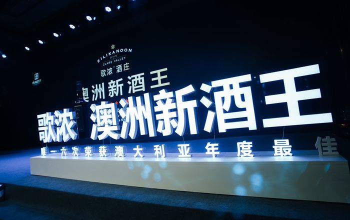 澳洲新酒王亮相，张裕2019春季糖酒会歌浓酒庄大师班开班