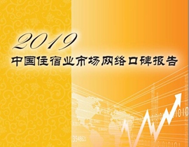 2018年中国住宿业市场网络口碑报告发布：消费者对价格的敏感度下降