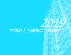 中国酒店连锁发展与投资报告出炉 中端酒店发展增势良好