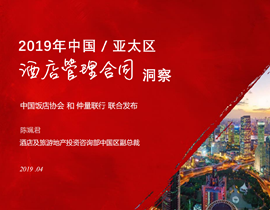 酒店管理合同决定酒店资产价值，中国市场亟待与国际接轨