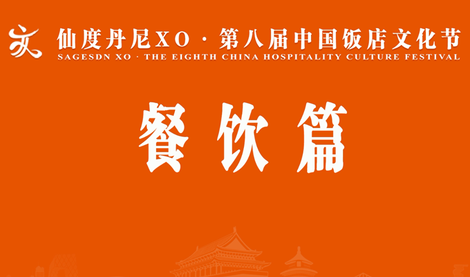 【视频】第八届中国饭店文化节大咖说&middot;餐饮篇