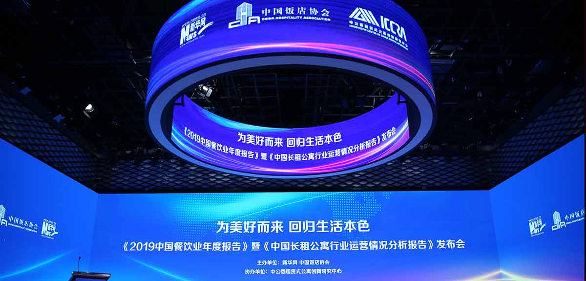 《2019中国餐饮业年度报告》暨《中国长租公寓行业运营情况分析报告》发布会现场