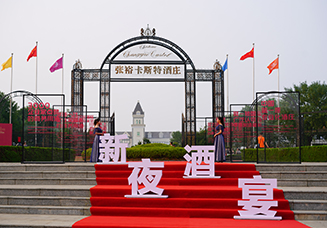 张裕卡斯特活动花絮
