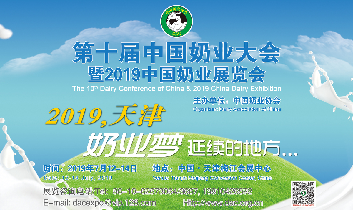 第十屆中國奶業大會日程