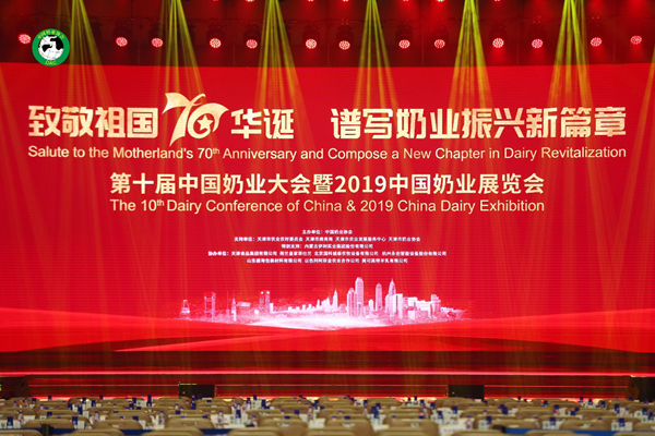 第十屆中國奶業大會暨2019中國奶業展覽會天津開幕