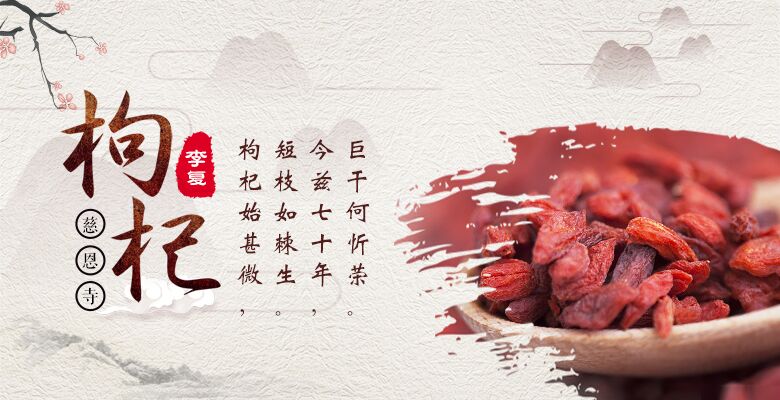 《慈恩寺枸杞》