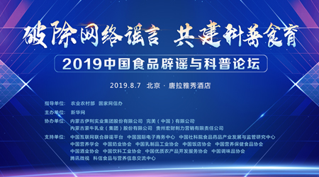 中国食品辟谣与科普论坛