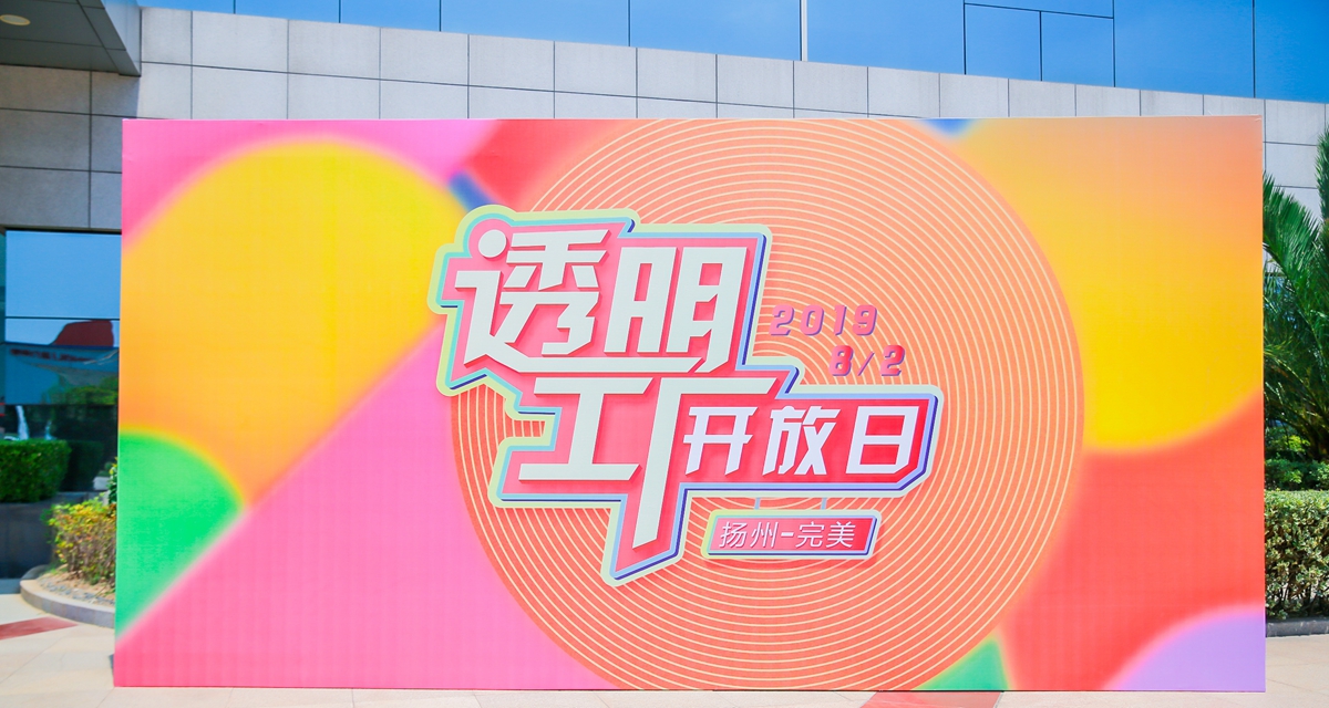 完美扬州透明工厂开放日