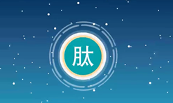 爱你&ldquo;肽&rdquo;容易
