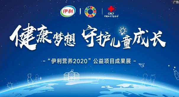 完成&ldquo;小目标&rdquo;实现&ldquo;大梦想&rdquo; 伊利公益&ldquo;让世界共享健康&rdquo;