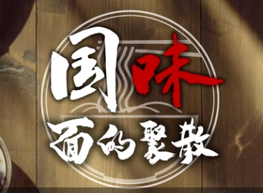 《国味》第一集：《面的聚散》先导片