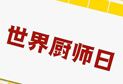 世界厨师日丨这些名菜总有一道令你垂涎欲滴