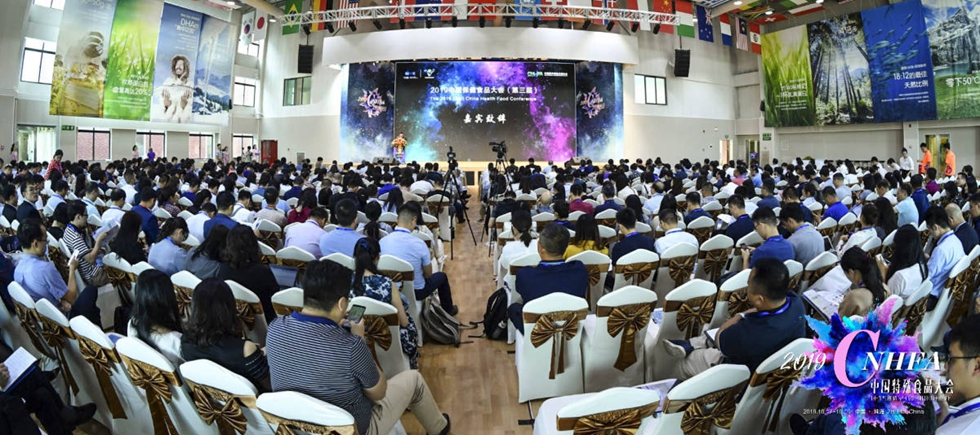 2019中国保健食品大会（第三届）
