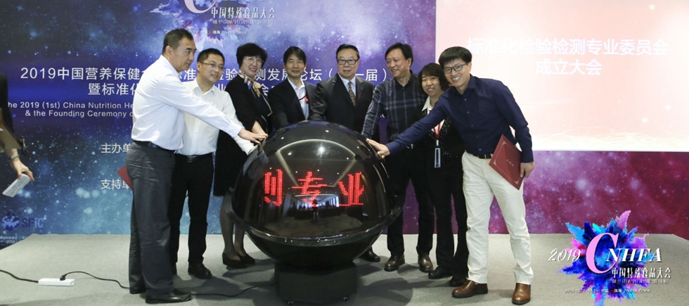 2019中国营养保健食品标准化检验检测发展论坛（第一届）暨标准化检验检测专业委员会成立大会