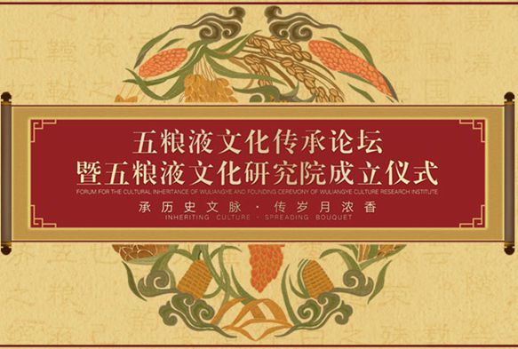 第二届五粮液文化传承论坛暨五粮液文化研究院成立仪式