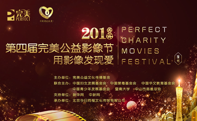 第四届完美公益影像节