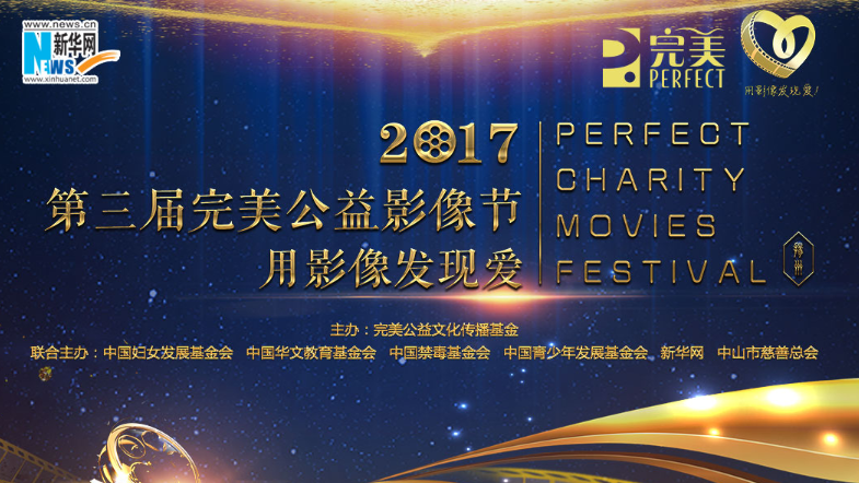 第三届完美公益影像节