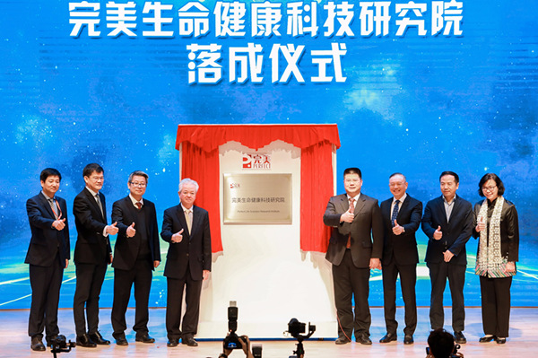 开启健康产业新篇章 完美生命健康科技研究院正式落成