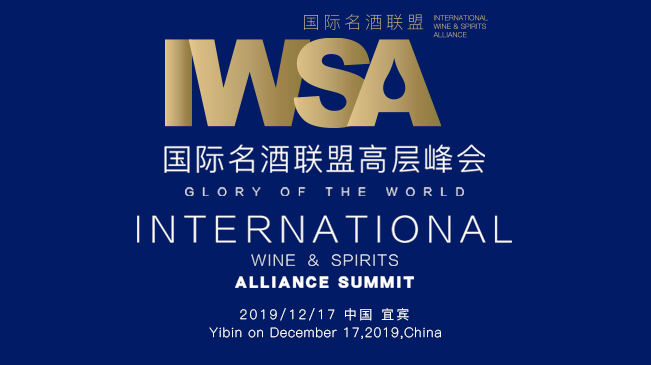 第三届中国国际名酒文化节&middot;2019国际名酒联盟高层峰会
