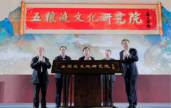 五粮液文化传承论坛暨五粮液文化研究院成立