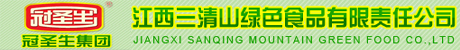 江西三清山绿色食品有限责任公司