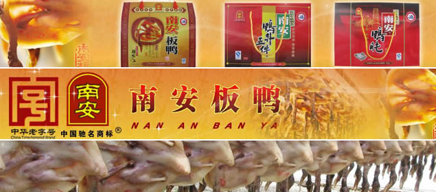 江西省大余县南安板鸭厂