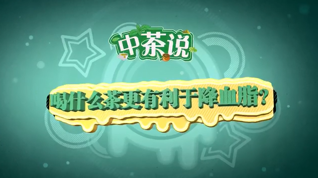 喝什么茶更有利于降血脂？