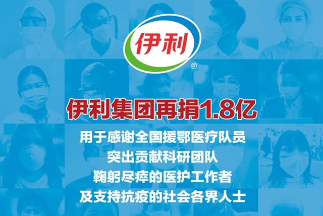 伊利再捐1.8亿 营养支持一线抗疫英雄