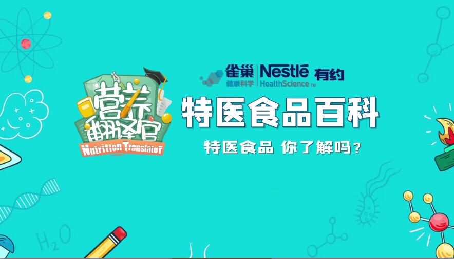 特医食品，你了解吗？