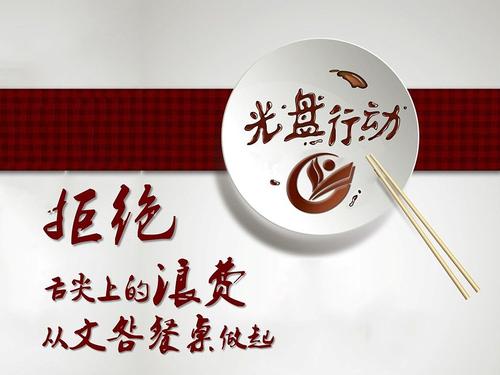将&ldquo;光盘行动&rdquo;体现在细微之处