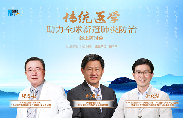 【直播】中西医结合诊疗助力全球新冠肺炎防治