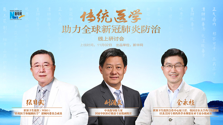 【直播】中西医结合诊疗助力全球新冠肺炎防治